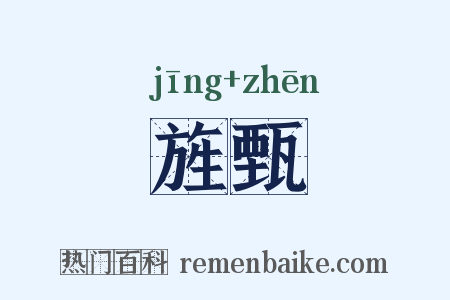旌甄是什么意思的图片